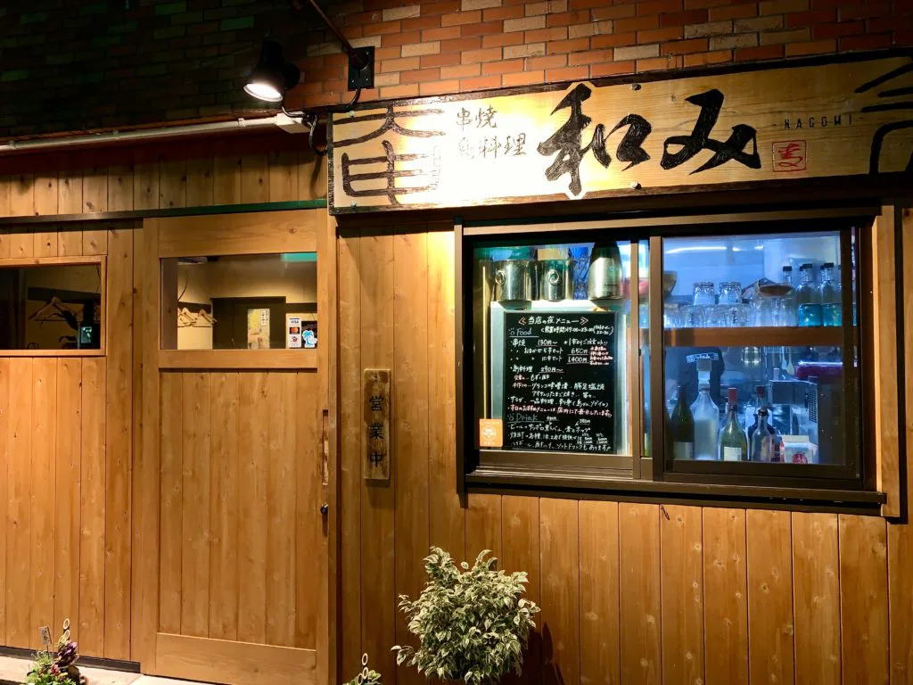 串焼島料理 和み 奄美名店ドットコム 写真