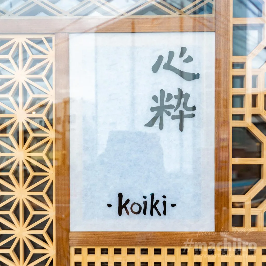 心粋 奄美名店ドットコム 写真