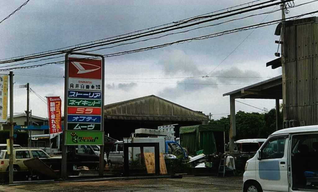 有 向井自動車 奄美名店ドットコム